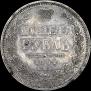 1 rouble 1854 year
