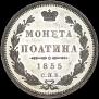 Poltina 1855 year