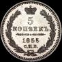 5 kopecks 1855 year