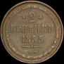 2 копейки 1855 года
