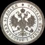 25 kopecks 1859 year