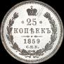 25 kopecks 1859 year