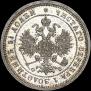 25 kopecks 1860 year