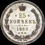 25 kopecks 1860 year