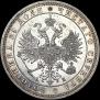 1 рубль 1863 года