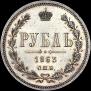 1 рубль 1863 года