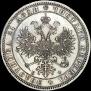 1 rouble 1864 year