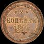2 копейки 1865 года