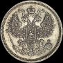 20 копеек 1866 года