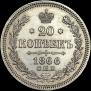 20 копеек 1866 года