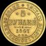 5 roubles 1867 year