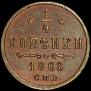 1/4 kopeck 1868 year