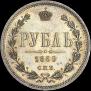 1 rouble 1869 year