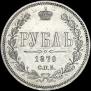 1 рубль 1870 года