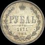 1 rouble 1871 year