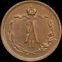 1/2 kopeck 1871 year