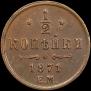 1/2 kopeck 1871 year