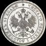 25 копеек 1872 года
