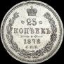 25 копеек 1872 года