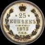 25 копеек 1873 года