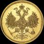 5 рублей 1874 года