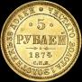 5 рублей 1874 года