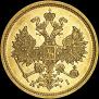 5 рублей 1876 года