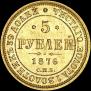 5 рублей 1876 года