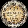 5 kopecks 1876 year