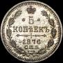 5 kopecks 1876 year