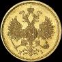 5 roubles 1877 year