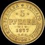 5 roubles 1877 year