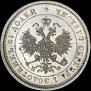 25 копеек 1877 года