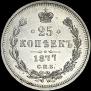 25 копеек 1877 года