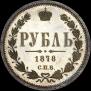 1 rouble 1878 year