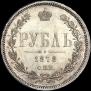 1 rouble 1878 year