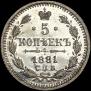5 kopecks 1881 year