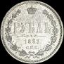 1 рубль 1883 года