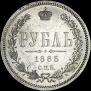 1 rouble 1885 year