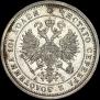 Полтина 1885 года