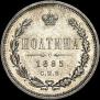 Полтина 1885 года