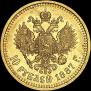 10 рублей 1887 года