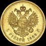 5 roubles 1889 year