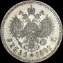 1 рубль 1891 года