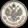 25 копеек 1893 года