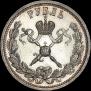 1 рубль 1896 года