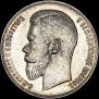 1 rouble 1897 year