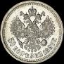 50 копеек 1897 года