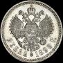 1 рубль 1898 года