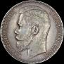 1 rouble 1899 year